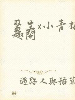 医生x小青梅笔趣阁