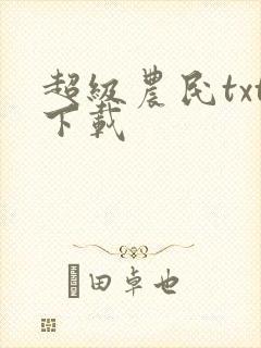 超级农民txt下载