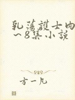 乳荡护士肉欲1～8集小说