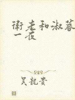 卫老和淑蓉销魂一夜