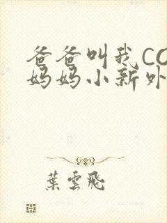 爸爸叫我COD妈妈小新外婆封面
