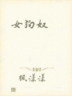 女狗奴封面