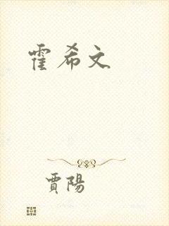 霍希文封面