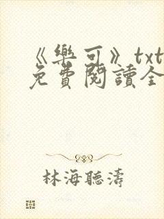 《乐可》txt免费阅读全文