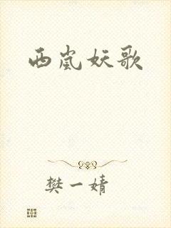 西岚妖歌