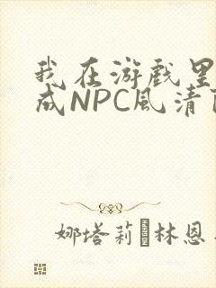 我在游戏里被当成NPC风清陨