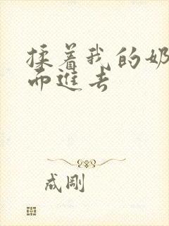 揉着我的奶从后面进去
