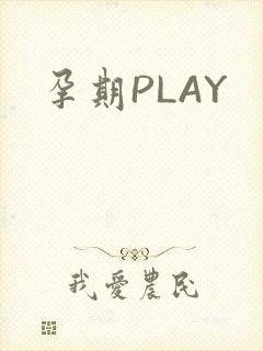孕期PLAY
