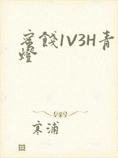 蜜饯1V3H青灯封面