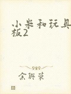 小米和玩具店老板2