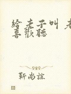 给老子叫 老子喜欢听