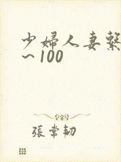 少妇人妻系列1～100封面
