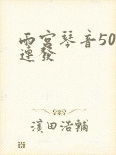 雨宫琴音500连发