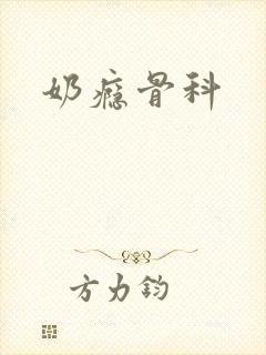 奶瘾骨科封面