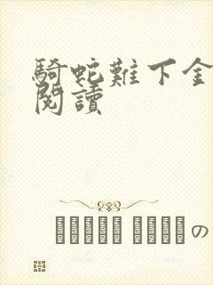 骑蛇难下金银花阅读封面