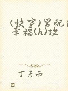 (快穿)男配的幸福(h)攻