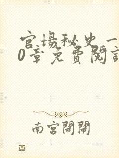 官场秘史一180章免费阅读
