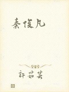 秦俊凡