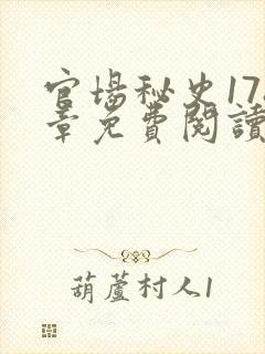 官场秘史178章免费阅读全文小说