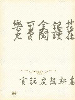 乐可金银花全文免费阅读在线未删减