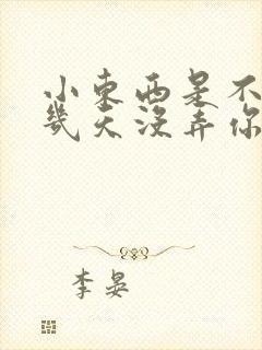 小东西是不是好几天没弄你了