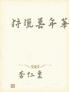 狩猎嘉年华