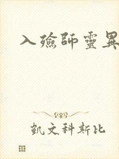 入殓师灵异录