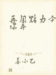 再用点力今晚随你弄