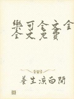 乐可全文金银花全文免费封面
