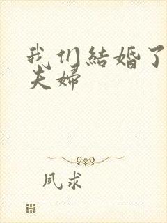 我们结婚了初恋夫妇