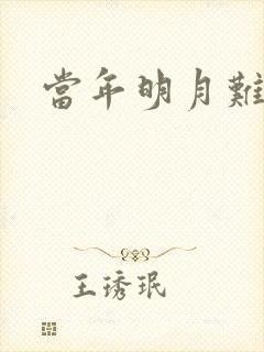 当年明月难寻