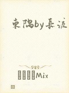 东隅by长流流
