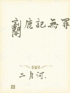 割鹿记无罪笔趣阁