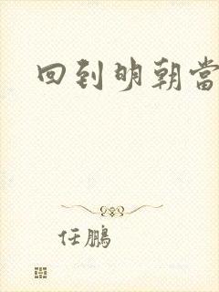 回到明朝当太监