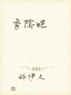 秀阴吧