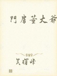 门房董大爷