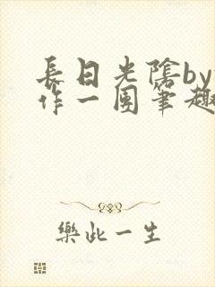 长日光阴by乱作一团笔趣阁免封面