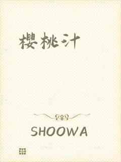 樱桃汁