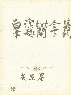 白洁txt全集笔趣阁下载