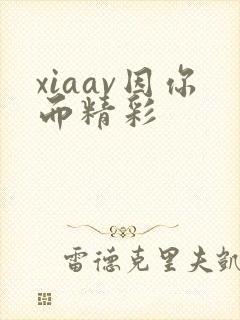 xiaav因你而精彩