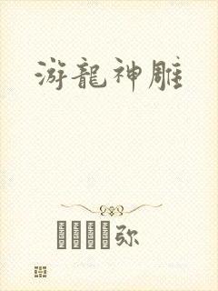 游龙神雕