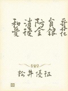 和消防员哥哥恋爱后金银花趣笔阁
