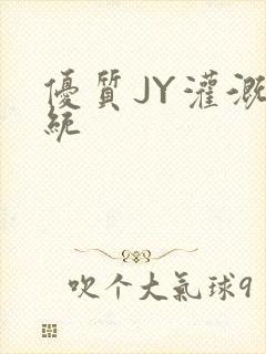 优质JY灌溉系统