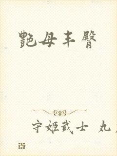 艳母丰臀封面