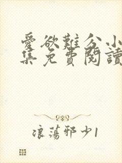 爱欲难分小说全集免费阅读