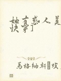 她有惑人美貌[快穿]