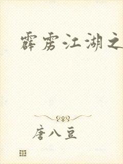 霹雳江湖之青衣