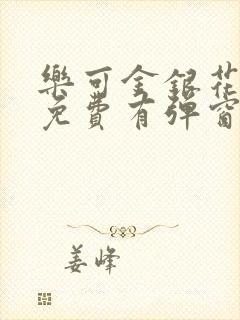 乐可金银花全文免费有弹窗封面