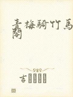 青梅骑竹马笔趣阁
