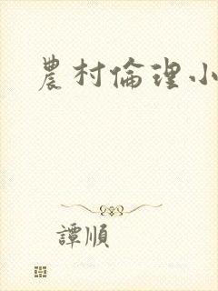 农村伦理小说